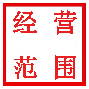 注册建材公司经营范围参考