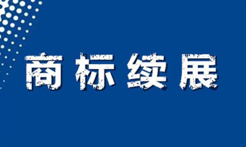 企业商标延续（续展）需要注意什么？