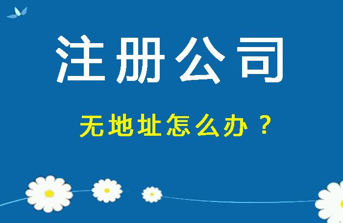 昆明注册公司没有地址的解决方法