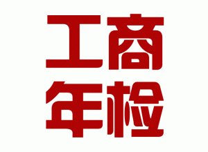 2019年工商年报时间是什么时候？