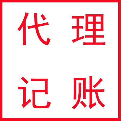 昆明一般纳税人代理记账一般多少钱一年？