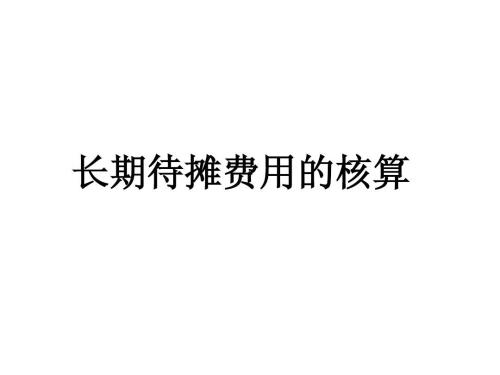 企业租赁场地的装修费用70万需要如何处理