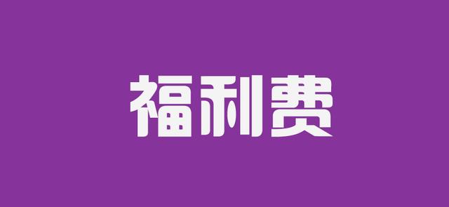 【昆明代理记账】在企业账目处理中哪些内容属于福利费