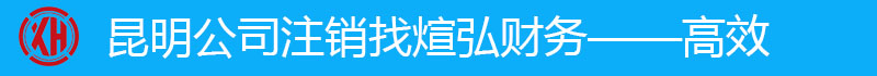 昆明注销迁移（变更主管税务机关）需要准备哪些资料？