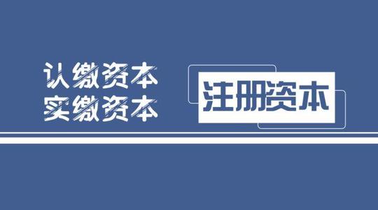 目前注册公司是否还需要注册资本？