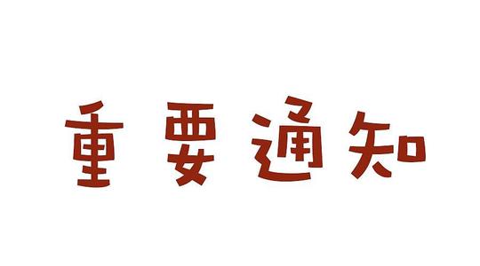 【重要通知】国家税务总局云南省税务局关于电子税务局停用企业用户登录入口增加办税员功能的通知