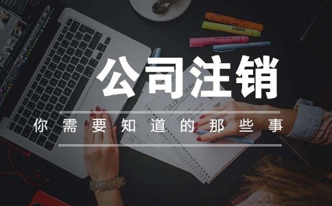 昆明（工商）公司注销需要提交哪些资料？