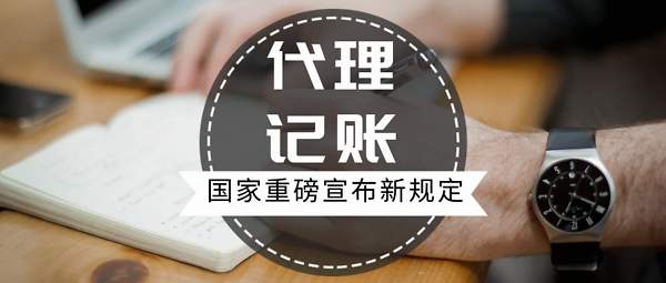 昆明代理记账零申报需要注意什么问题