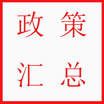 【政策速递】财政部 税务总局关于确认中国红十字会总会等群众团体2021年度—