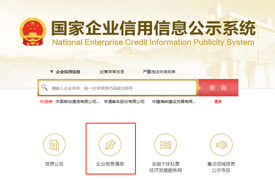 全国企业信用信息公示系统