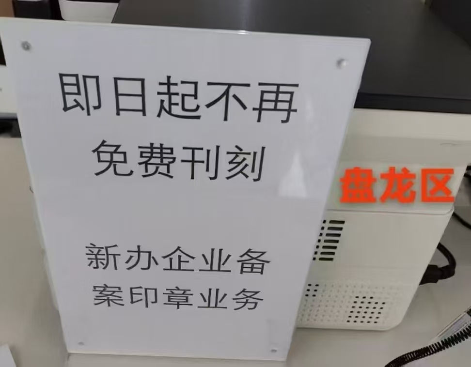 即日起盘龙区公司注册不在免费赠送备案章