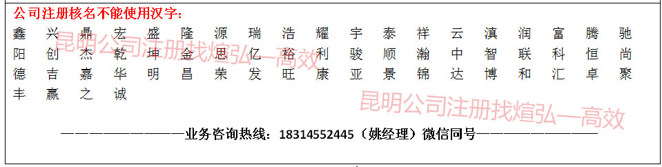 昆明公司注册核名不能用字汇总表