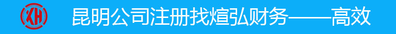 昆明公司注册找煊弘财务——高效