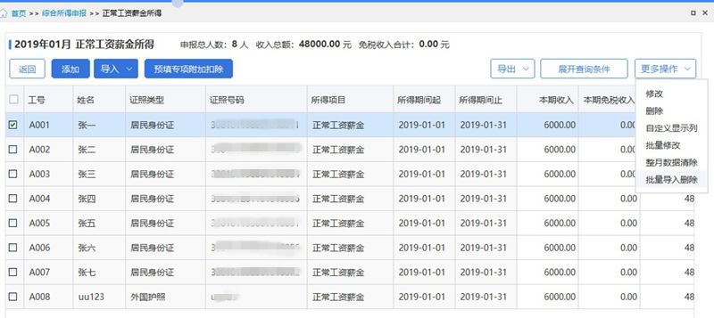 个税申报数据有误快速更正的方法（一）