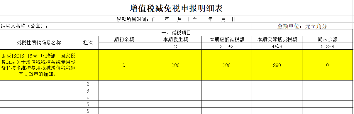 小规模税控盘增值税减免明细表填报