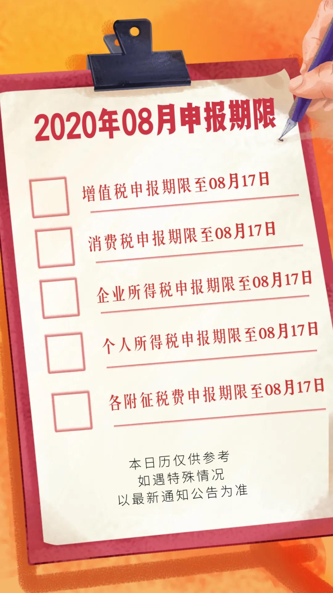 2020年8月份征期顺延！！