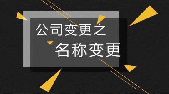 企业变更公司名称有哪些流程？