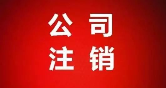 昆明公司注销程序是怎么样的？