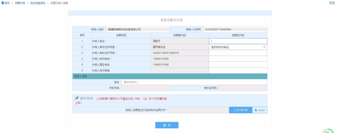 电子税务局上如何变更办税人员信息步骤8