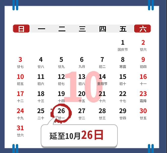 2021年10月征期时间