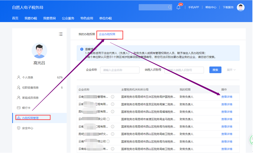 云南省企业个税密码重置步骤四