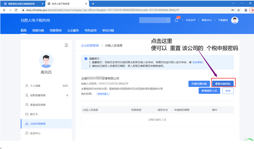 云南省企业个税密码重置步骤五