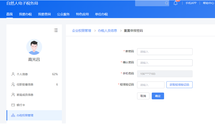 云南省企业个税密码重置步骤六