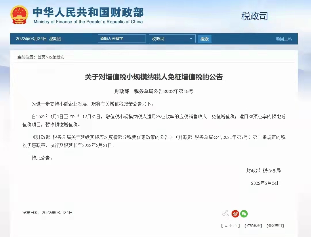 政策速递小规模纳税人开具增值税普票增值税免征