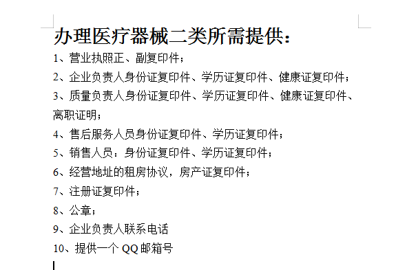 昆明办理二类医疗器械所需资料