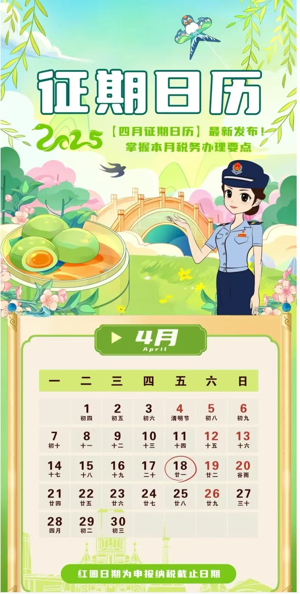 2025年4月份税务征期截止时间
